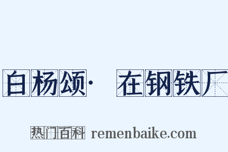 白杨颂·在钢铁厂是什么意思的图片